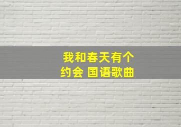 我和春天有个约会 国语歌曲